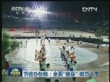节俭办秋晚：全面“瘦身” 细节入手