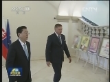 张德江会晤斯洛伐克总理
