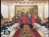 习近平与委内瑞拉总统会谈