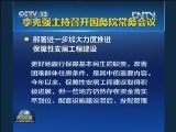 李克强主持召开国务院常务会议