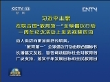 习近平主席在联合国“教育第一”全球倡议行动一周年纪念活动上发表视频贺词