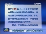 “绿色网络行动”得到公众积极参与