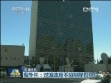 国际联播快讯