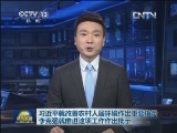 习近平就改善农村人居环境作出重要指示 李克强就推进这项工作作出批示