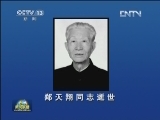 郑天翔同志逝世