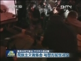 莫斯科发生骚乱 约380人遭逮捕