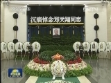 郑天翔同志遗体在京火化