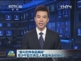 “奋斗的青春最美丽”青少年励志典型人物宣传活动启动