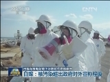 日福岛核电站地下水放射性物质骤升