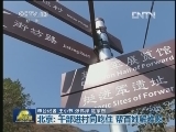 【到群众中去】北京：干部进村同吃住 帮百姓解难题