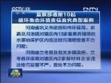 监察部：通报10起破坏环境典型案例