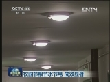 校园节粮节水节电 成效显著