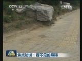 焦点访谈:看不见的障碍