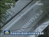 印尼旅游车事故致4名中国游客遇难
