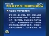 李克强主持召开国务院常务会议