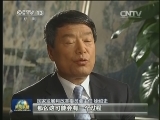 【权威访谈】专访国家发展和改革委主任徐绍史