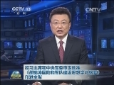 经习主席和中央军委审定批准 《胡锦涛国防和军队建设思想学习纲要》印发全军