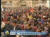十八届三中全会精神首场报告会举行