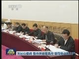 刘云山主持召开中央督导组组长座谈会