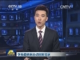 李克强结束出访回到北京