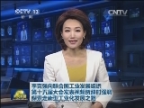 李克强向联合国工业发展组织第十五届大会发表视频贺辞时强调 探索走新型工业化发展之路
