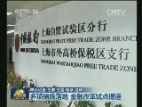多项措施落地 金融改革试点提速