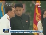 朝鲜解除张成泽一切职务并开除出党