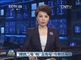 “嫦娥三号”和“玉兔号”今晚将互拍
