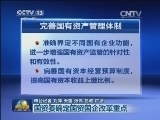 国资委确定国资国企改革重点