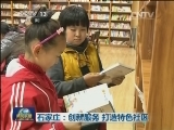 石家庄：创新服务 打造特色社区