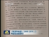 《毛泽东年谱（1949-1976）》今起在全国发行