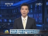 中央纪委 中央教育实践活动领导小组发出通知 严肃整治“会所中的歪风”