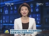 中共中央办公厅印发《关于培育和践行社会主义核心价值观的意见》