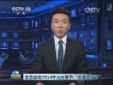 全总启动2014年元旦春节“送温暖活动”