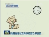 我国邀请世卫专家调查乙肝疫苗