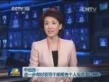 中组部：进一步做好领导干部报告个人有关事项工作