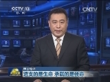 【本台短评】透支的是生命 承载的是使命