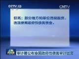 审计署公布全国政府性债务审计结果