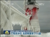 美国多地遭遇20年来最严寒天气
