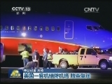 美国一客机错降机场 险些坠崖