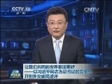 让我们共同的世界更加美好——以习近平同志为总书记的党中央开创外交新局述评