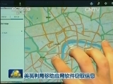 美英利用移动应用软件窃取信息