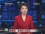 编后话：家风纯 社风正