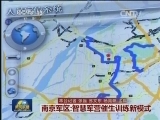 南京军区:智慧军营催生训练新模式