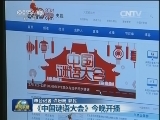 《中国谜语大会》今晚开播