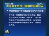 李克强主持召开国务院常务会议