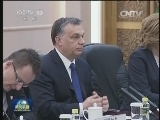 习近平会见匈牙利总理