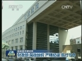 【晒晒整改成绩单】财政部：简政放权 严明纪律 厉行节约