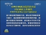 中共中央政治局召开会议 讨论政府工作报告 中共中央总书记习近平主持会议