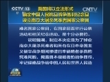 我国将以立法形式确定中国人民抗日战争胜利纪念日 设立南京大屠杀死难者国家公祭日